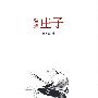 智通庄子