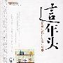 这年头:记录时代的话语和故事