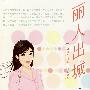 丽人出城