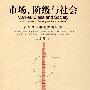 市场、阶级与社会:转型社会学的关键议题