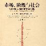 市场、阶级与社会：转型社会学的关键议题