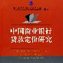 中国商业银行贷款定价研究