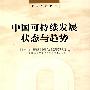 中国可持续发展状态与趋势