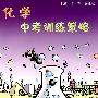 化学中考训练策略