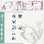 唐宋史料笔记:默记·燕翼诒谋录