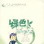 绿色志愿者(供初中学生使用)