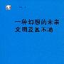 一种幻想的未来文明及其不满