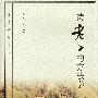 读老子的方法学