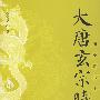 大唐玄宗时代