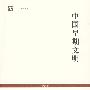 中国早期文明