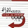 行政诉讼法和相关法律、法规、规章及司法解释适用手册（修订版）