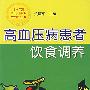 高血压病患者饮食调养