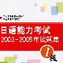 日语能力考试2003-2005年试题集：1级（附光盘）