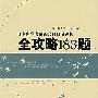 日本留学考试综合科目习题集：全攻略183题