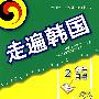 走遍韩国：学生用书2（含MP3光盘）