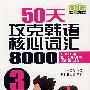 50天攻克韩语核心词汇8000（3）（含光盘）