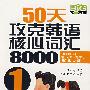 50天攻克韩语核心词汇8000（1）（含光盘）