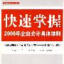 快速掌握2006年企业会计具体准则