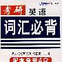 2008考研英语词汇必背（配套音带4盒）