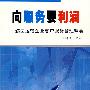 向服务要利润：航空运输企业客户服务管理精要