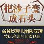 把沙子变成石头：高效经理人团队管理技能培训与自修教程
