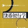 货币银行学