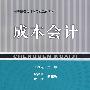 成本会计