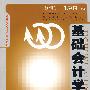基础会计学