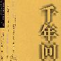 千年回望