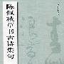 陈佩秋草书古诗集句