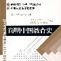 简明中国教育史