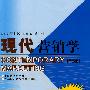 现代营销学(第五版)