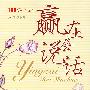 赢在会说话