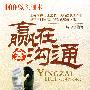 赢在会沟通