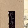 孙子兵法：中华五千年兵家韬略之首