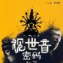 观世音密码