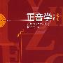正音学（修订版）
