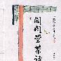 闲闲堂茶话:插图本
