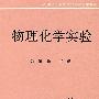 物理化学实验
