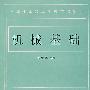 机械基础