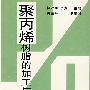 聚丙烯树脂的加工与应用(第二版)