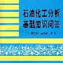 石油化工分析基础知识问答