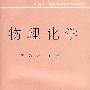物理化学