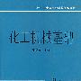化工机械基础