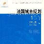 法国城市规划40年