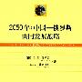 2050年:中国——俄罗斯共同发展战略