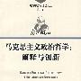 马克思主义政治哲学:阐释与创新