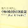 中国农村经济政策：多元目标与综合创新