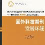 国外科技期刊发展环境
