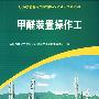 甲醛装置操作工